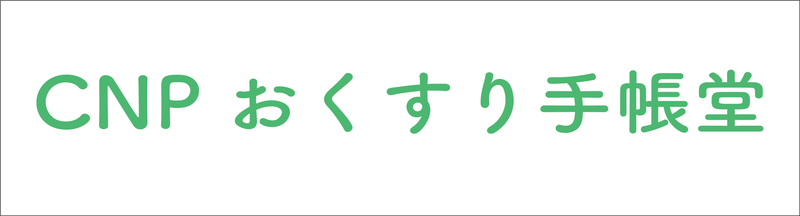 CNPおくすり手帳堂